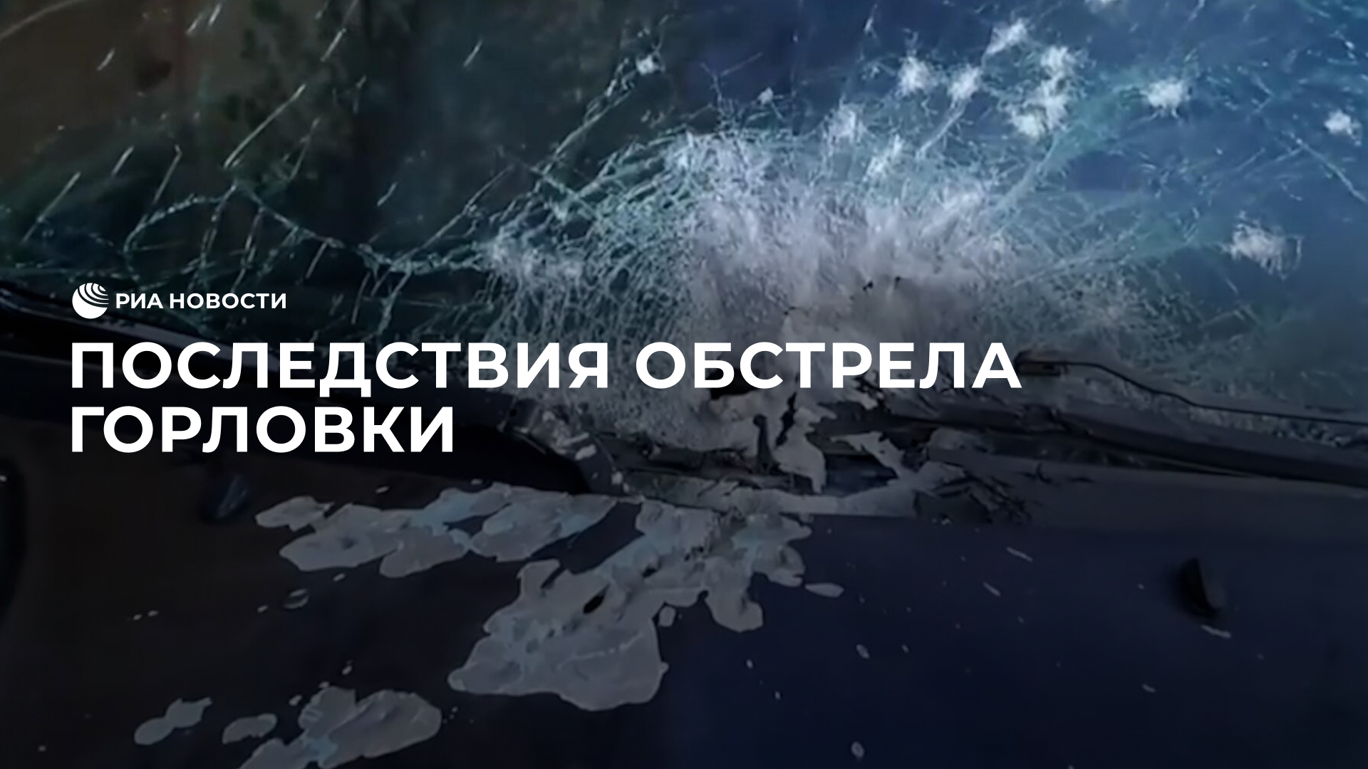 Последствия обстрела Горловки смотреть онлайн