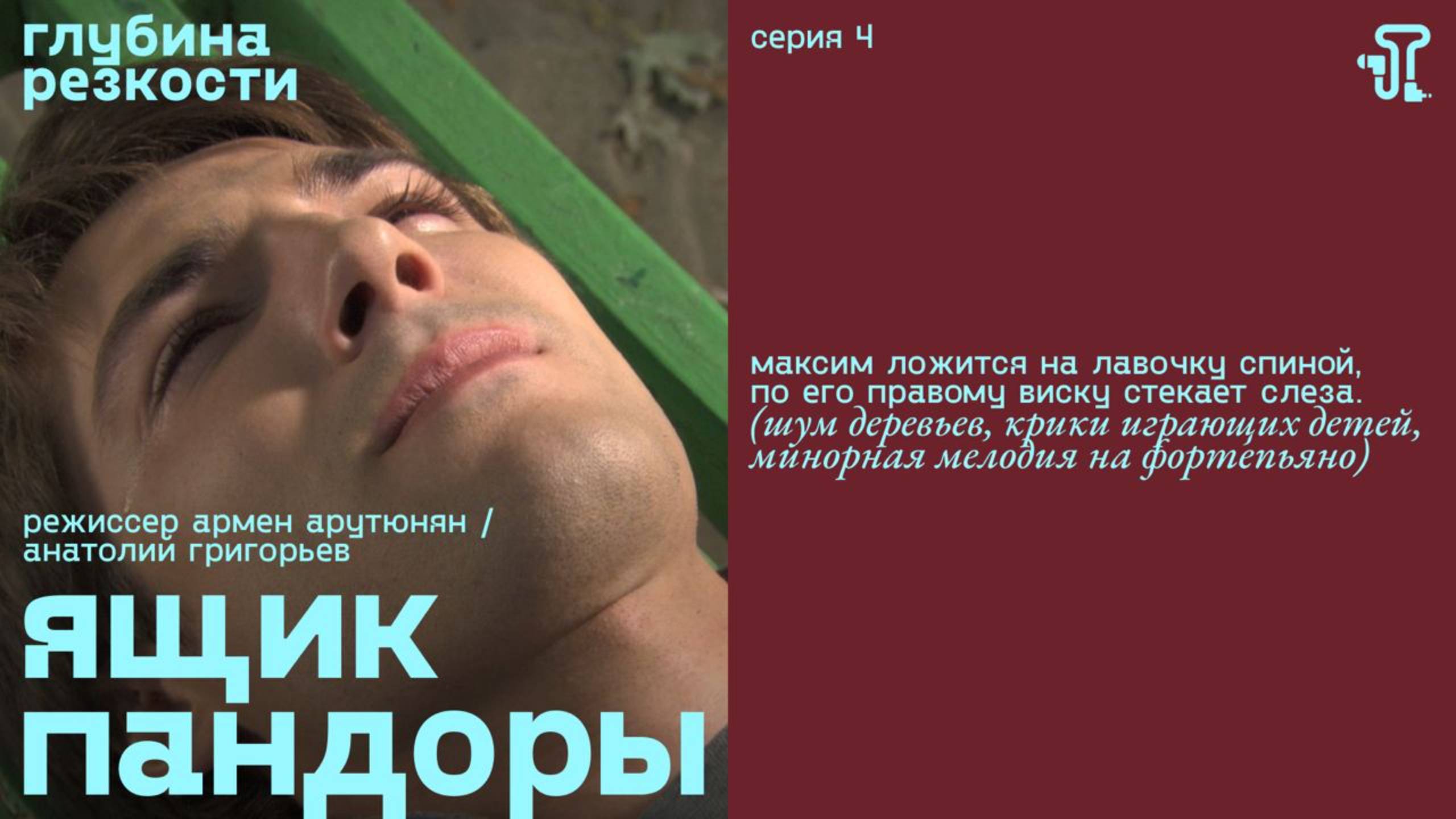 Ящик Пандоры, 4 серия [с тифлокомментариями] (мелодрама, реж.Армен Арутюнян, Анатолий Григорьев) 18+ смотреть онлайн