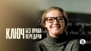 Ключ без права передачи