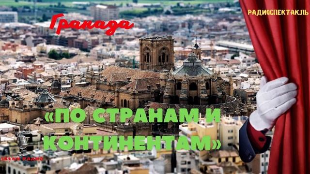 По следам радиопередач СССР. "По странам и континентам" - Гранада смотреть онлайн