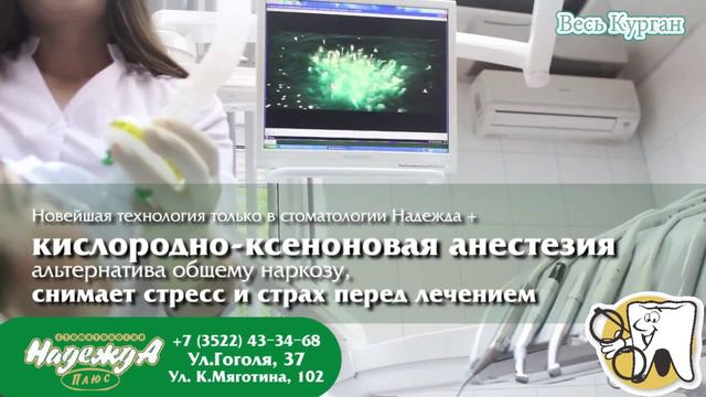 Надежда плюс - стоматология - видео каталог ВЕСЬ КУРГАН смотреть онлайн
