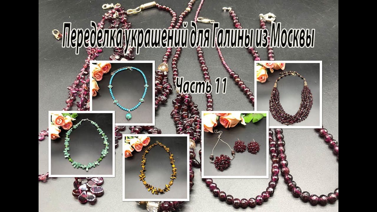 Колье, браслет и серьги из ГРАНАТА. Три пары бус. Переделка украшений для Галины. Часть 11. смотреть онлайн