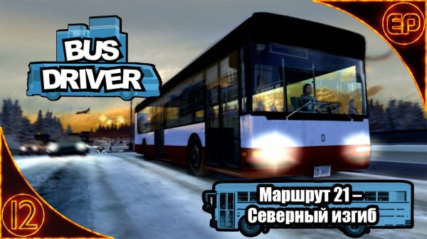 Bus Driver 12 – Маршрут 21 – Северный изгиб
