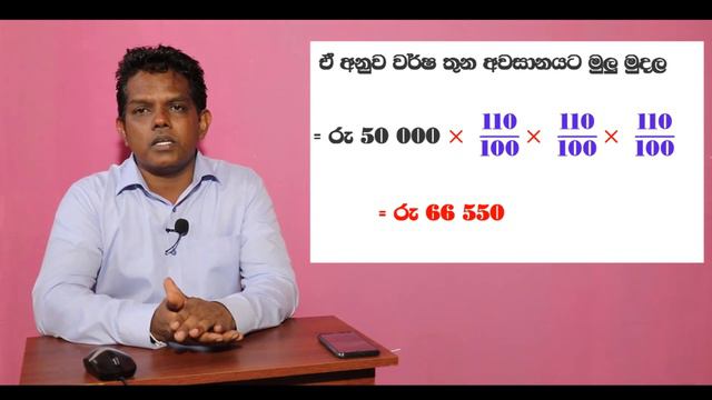 LIFE - G.C.E (O/ L) Mathematics - වැල් පොලිය