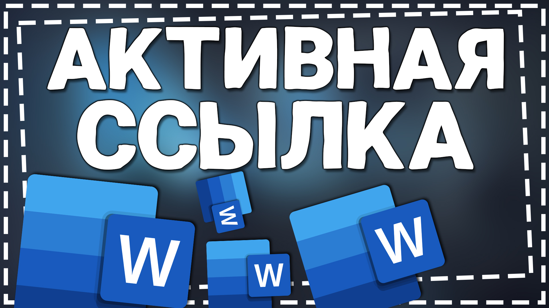 Как сделать активную Ссылку в Ворде смотреть онлайн