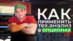 Как применить технический анализ для точки входа в опционах.