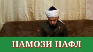 намози нафл чи тавр хонда мешавад