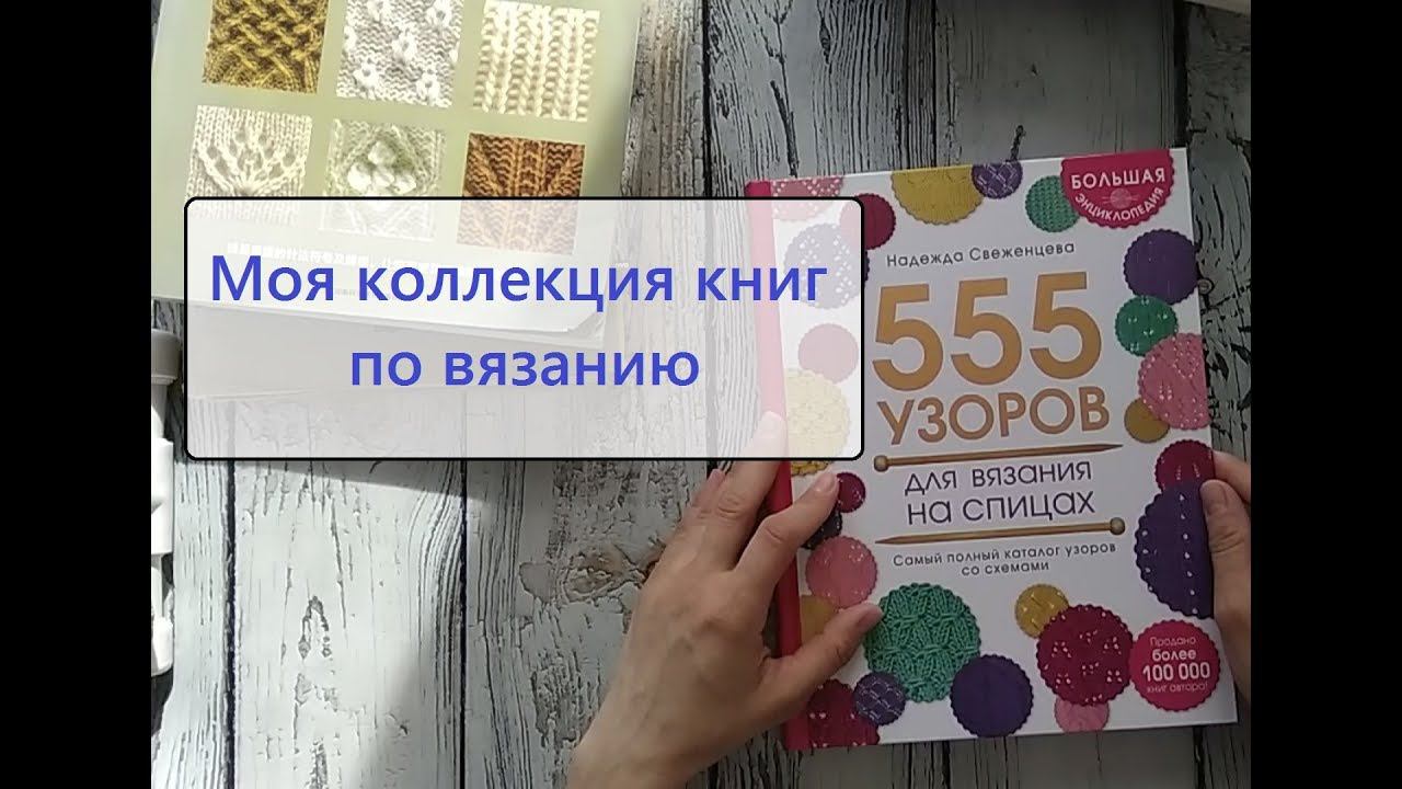 Обзор книг по вязанию: 555 узоров спицами, Азбука вязания, Японские узоры и другие смотреть онлайн