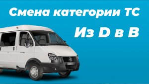Регистрация смены категории ТС в ГИБДД: инструкция и ответы на вопросы