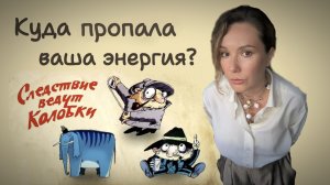Почему вы ничего не хотите или куда пропала ваша энергия? Следствие ведут Колобки