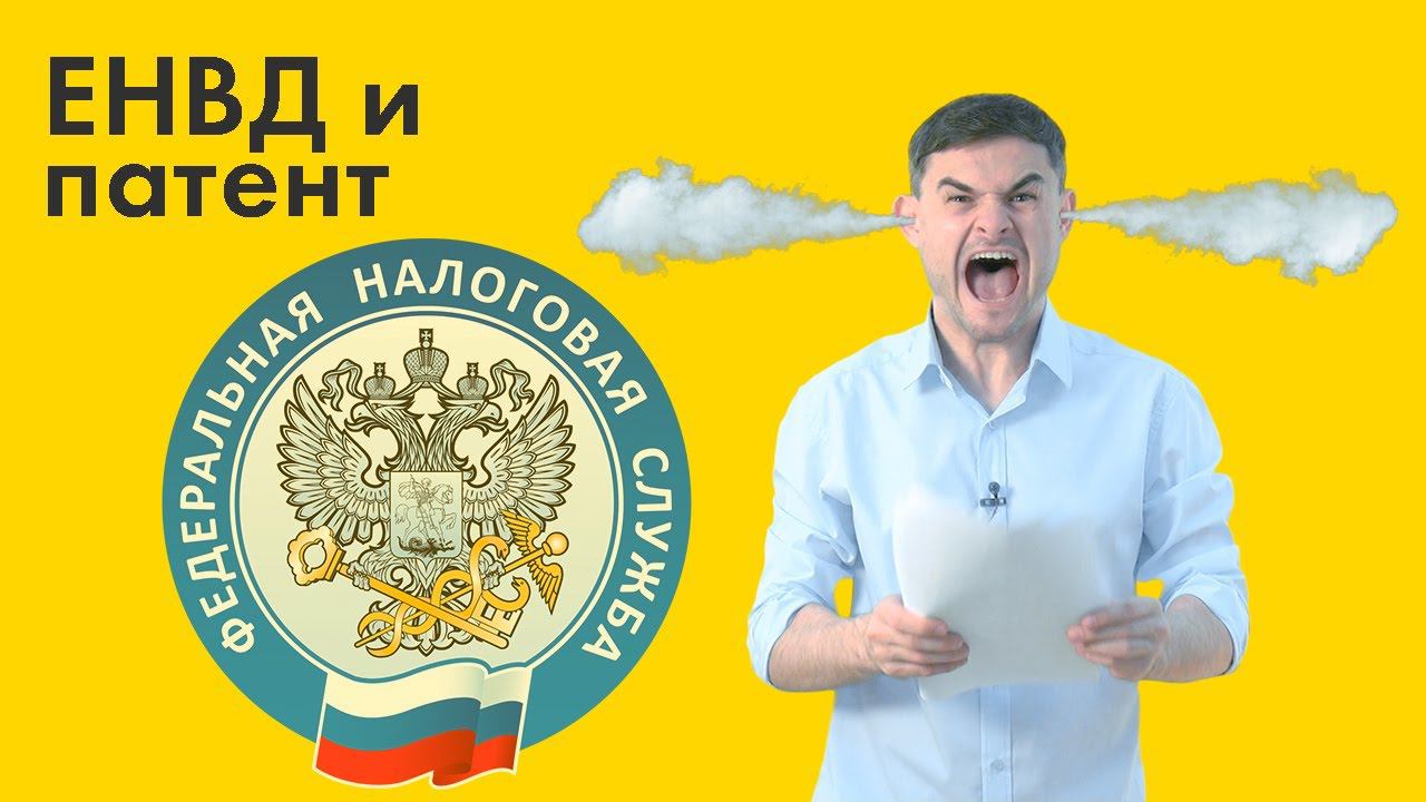 ЕНВД и патентная система налогообложения смотреть онлайн