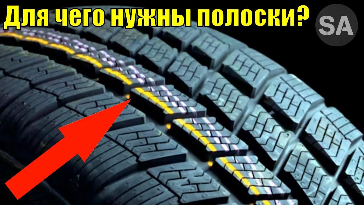 Для чего нужны полоски на шинах? Ответ на самом деле прост! смотреть онлайн