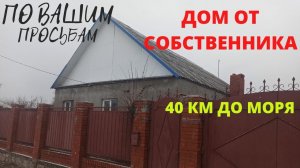 Обзор дома на юге // Станица Варениковская