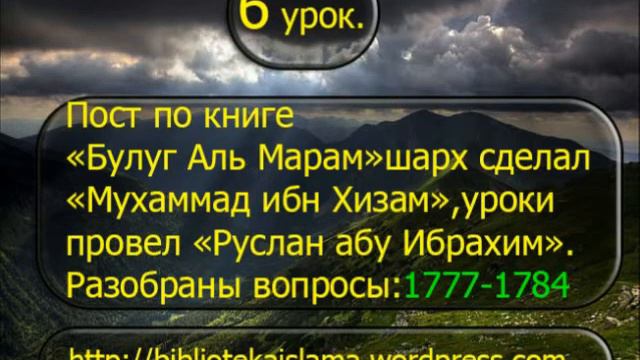 6 Пост книга Булуг Аль Марам вопросы 1777 1784 -- Руслана Абу Ибрахим смотреть онлайн