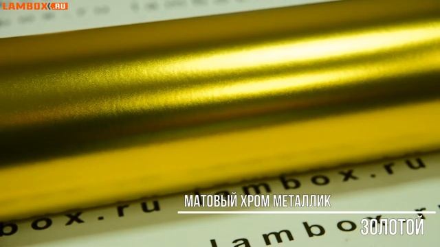 Матовый хром металлик золотой смотреть онлайн