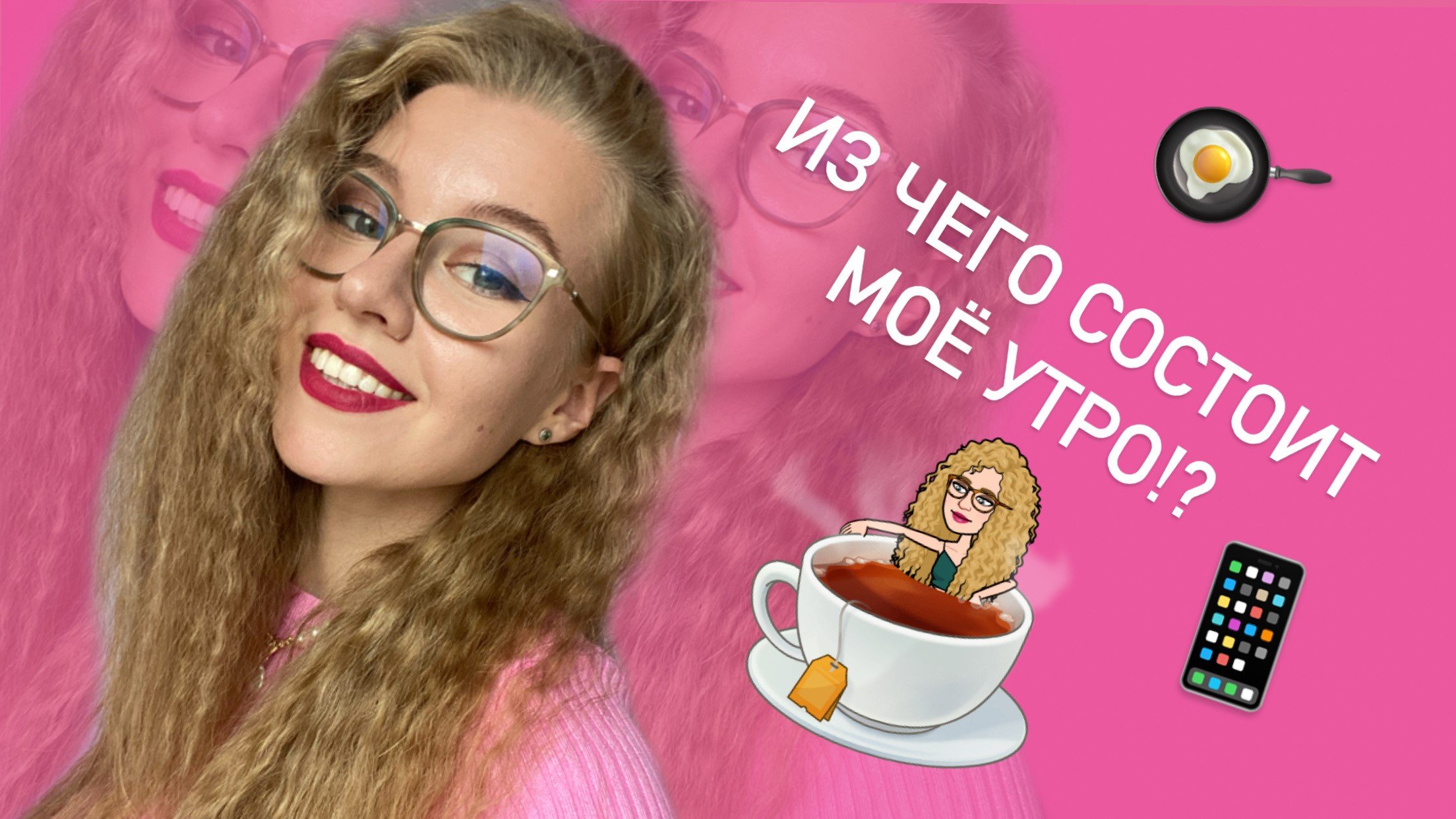 ИЗ ЧЕГО СОСТОИТ МОЁ УТРО смотреть онлайн