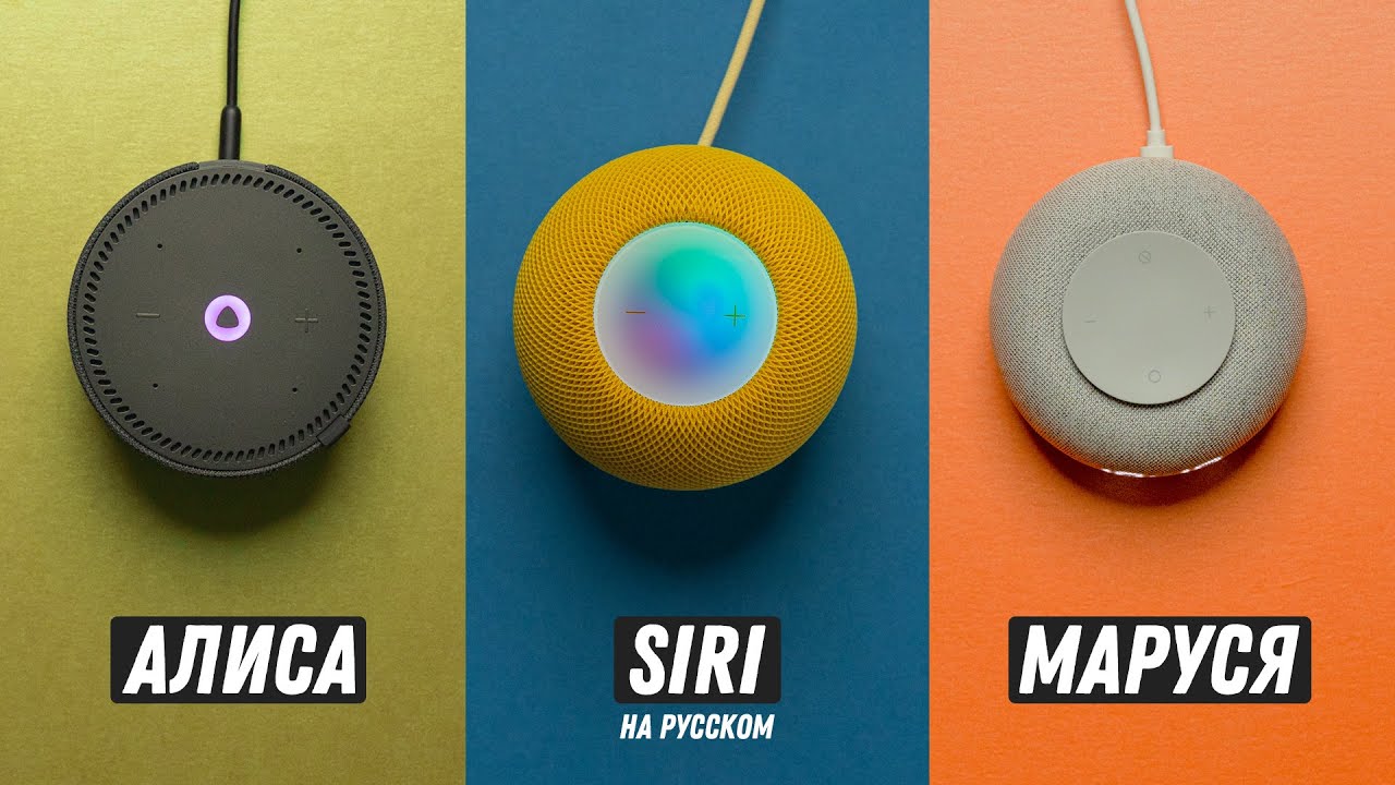 Русская Siri в HomePod! Siri против Алисы и Маруси! смотреть онлайн