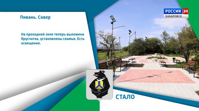 Хабаровский край меняется: В с. Пивань Комсомольского района благоустроили сквер смотреть онлайн