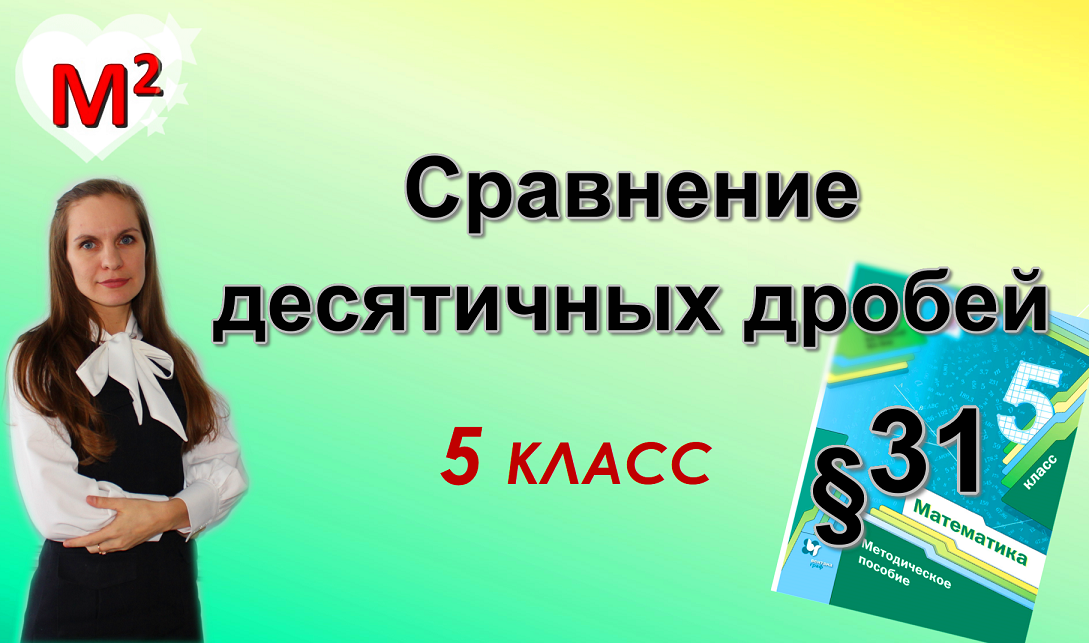 СРАВНЕНИЕ ДЕСЯТИЧНЫХ ДРОБЕЙ. §31 математика 5 класс смотреть онлайн
