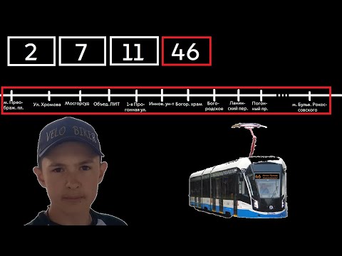 46 трамвай 29 августа 2022 (м. Преображ. пл. - м. Бульв. Рокоссовского) смотреть онлайн