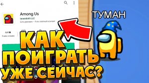 КАК ПОИГРАТЬ НА НОВОЙ КАРТЕ В АМОНГ АС? НОВАЯ КАРТА АИРШИП (AIRSHIP) УЖЕ НА ПК И НА ТЕЛЕФОНЕ!