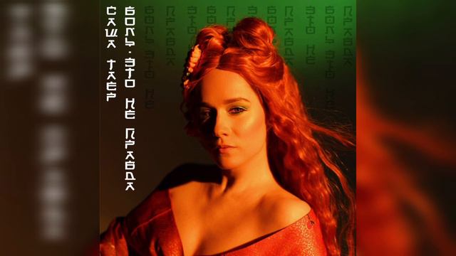 Саша Таер - Боль - Это не правда Audio смотреть онлайн