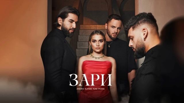 Andro, ELMAN, TONI, MONA — Зари смотреть онлайн
