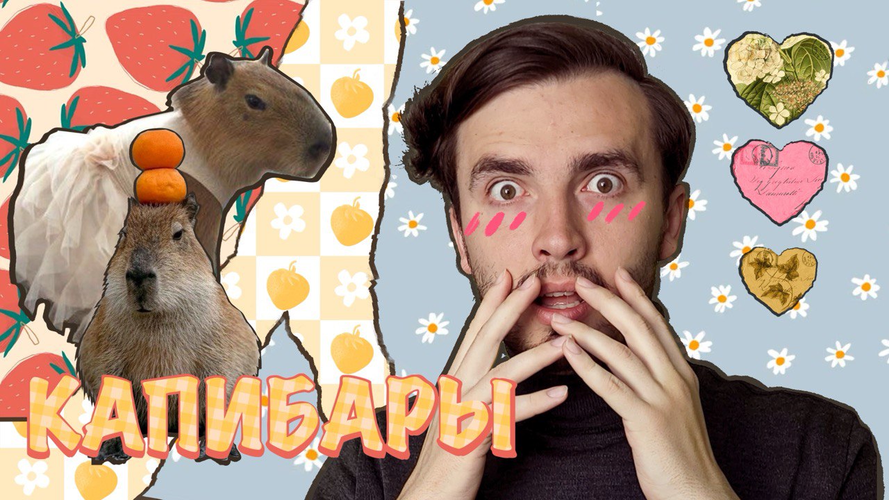 Капибары, капибары, капибары, капиииибаааары!