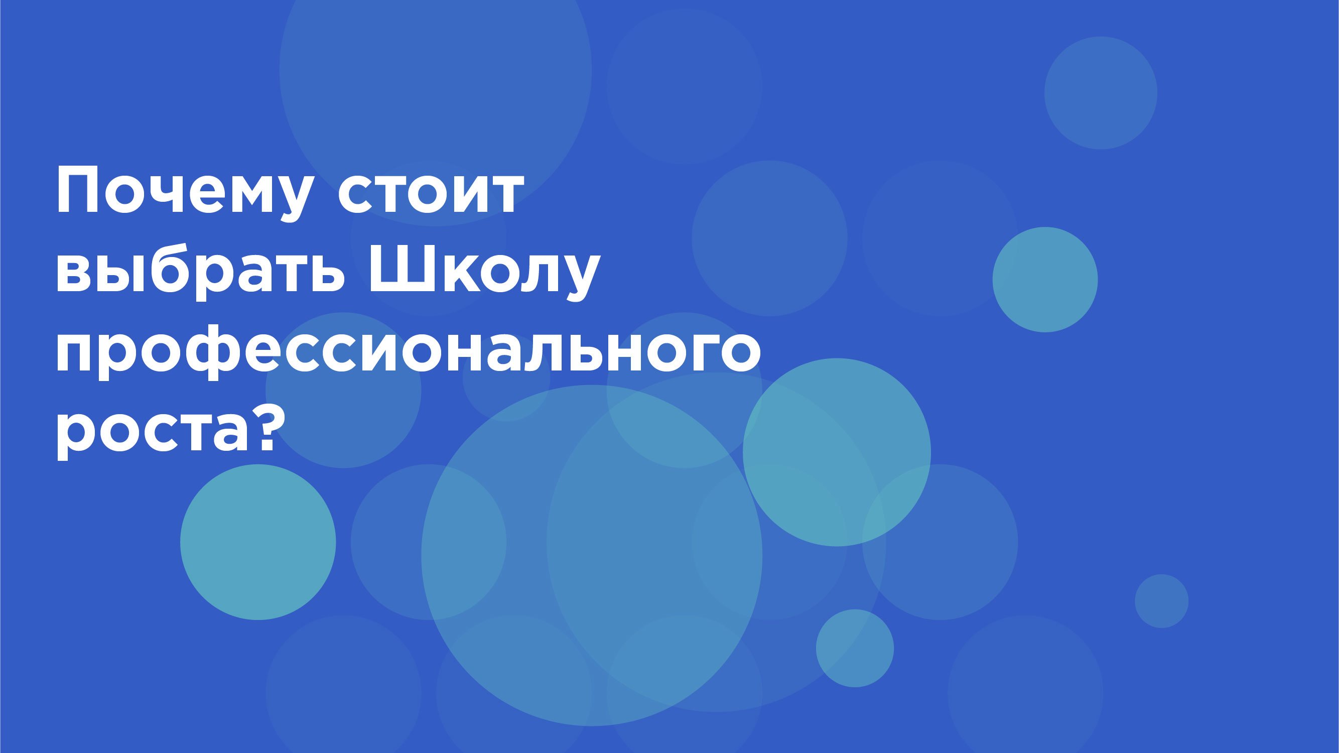 Школа профессионального роста