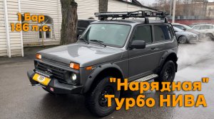 "Нарядная" Турбо НИВА 1 бар, 186 л.с.