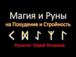 Руны и Магия для Похудения и Стройности. Магия Рун с рунологом Юрием Исламовым. Ставы и формулы