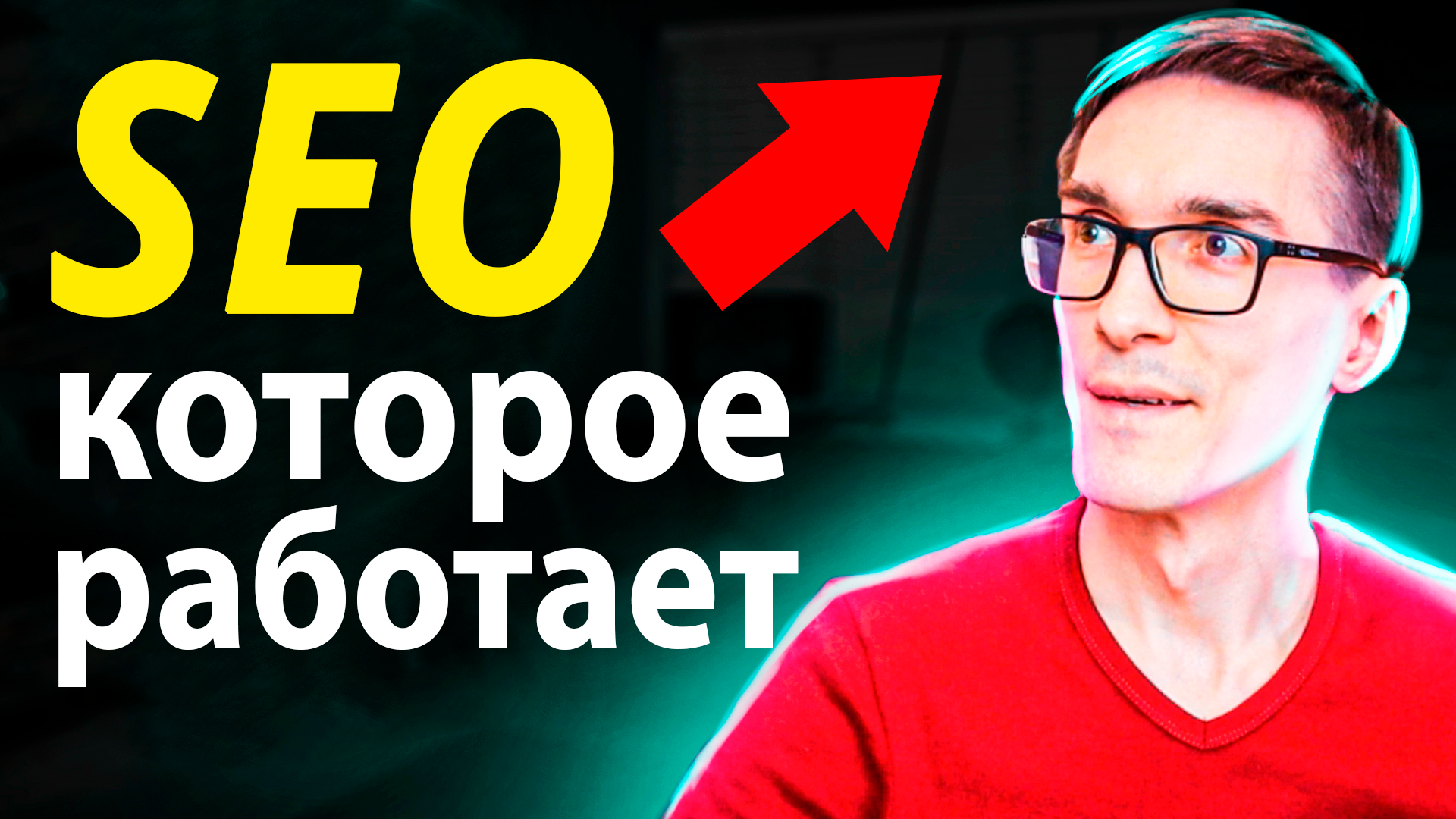 Как работает SEO. SEO продвижение сайта (инструкция) смотреть онлайн
