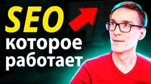 Как работает SEO. SEO продвижение сайта (инструкция)