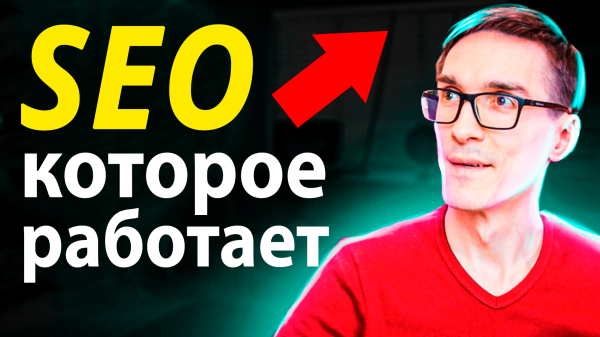 Как работает SEO. SEO продвижение сайта (инструкция)