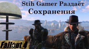 Fallout 4 Stih Gamer Раздаёт Свои Сохранения