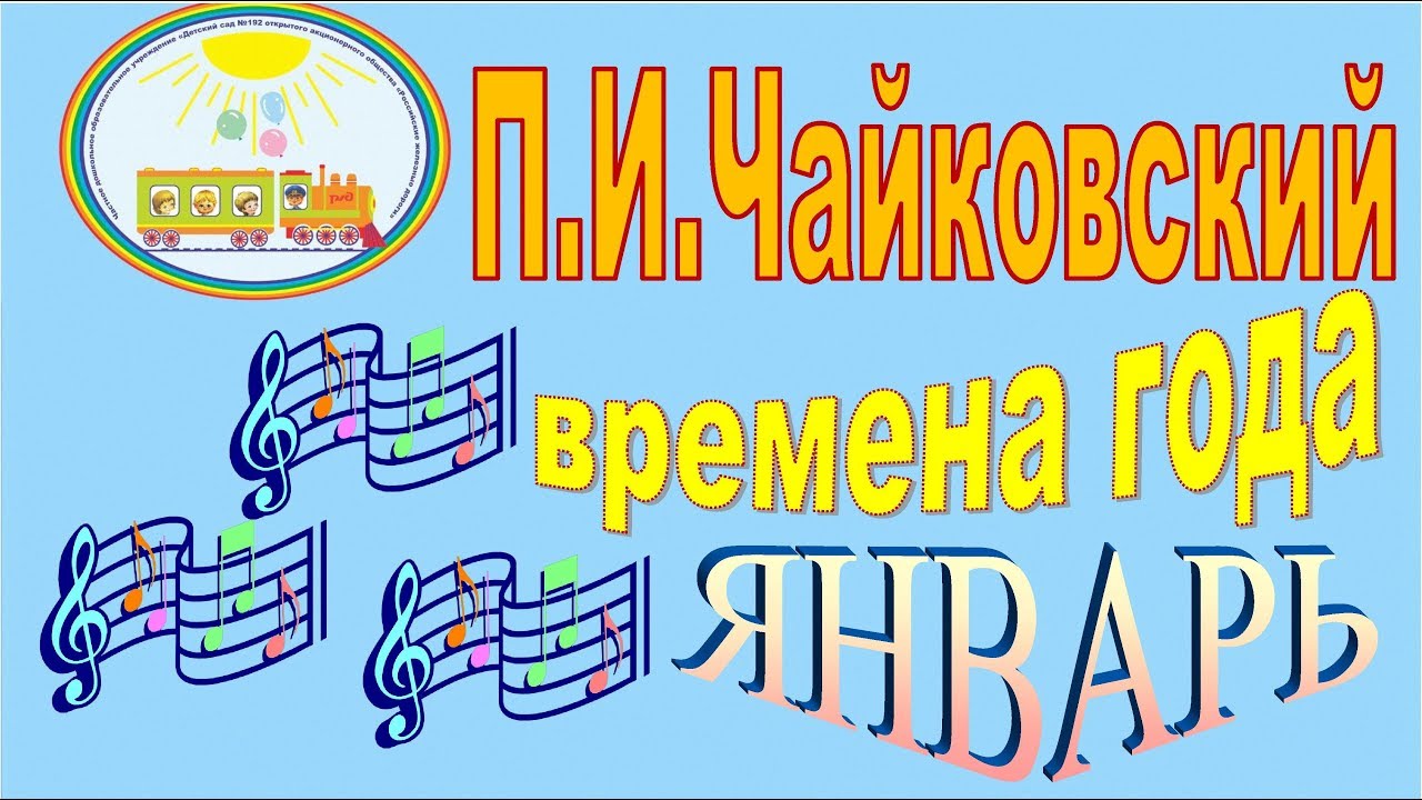 П.И. Чайковский Времена года Январь смотреть онлайн